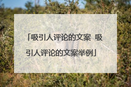 吸引人评论的文案 吸引人评论的文案举例