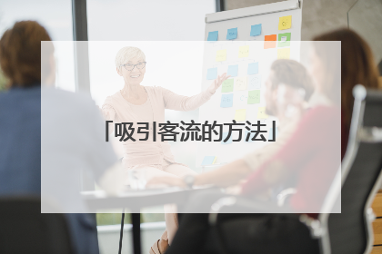 吸引客流的方法