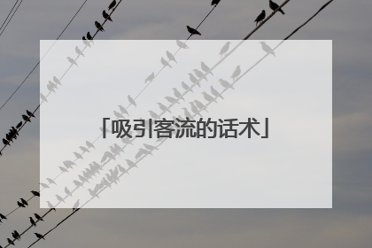 吸引客流的话术