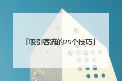 吸引客流的25个技巧