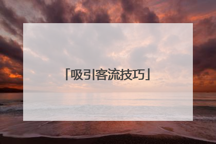 吸引客流技巧