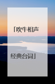 吹牛相声经典台词