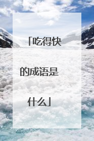 吃得快的成语是什么