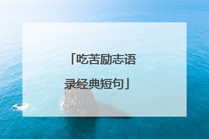 吃苦励志语录经典短句
