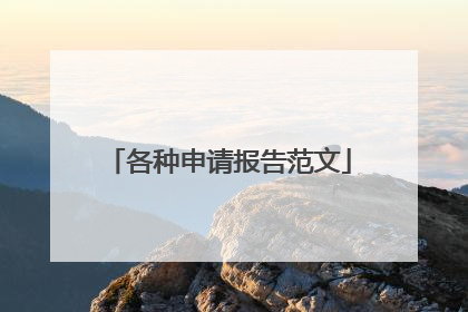 各种申请报告范文