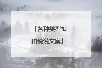 各种类型扣扣说说文案