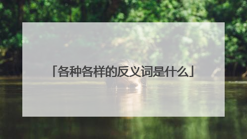 各种各样的反义词是什么
