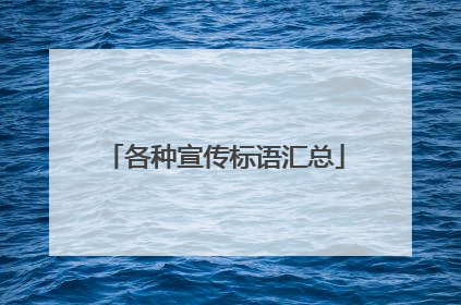 各种宣传标语汇总