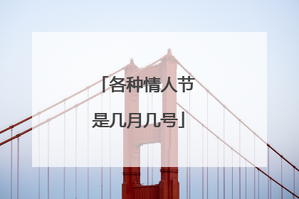 各种情人节是几月几号