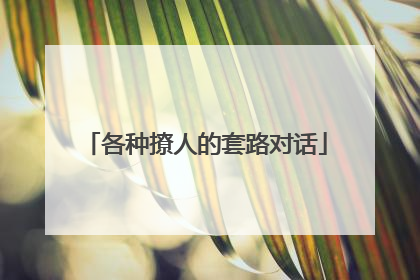 各种撩人的套路对话