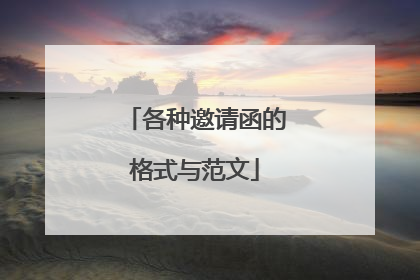 各种邀请函的格式与范文