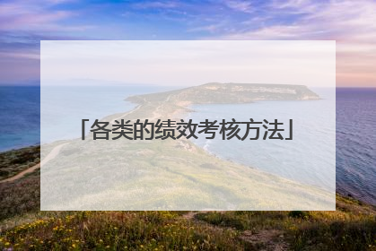 各类的绩效考核方法