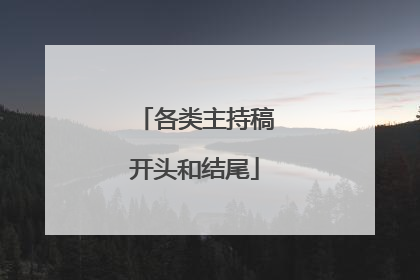 各类主持稿开头和结尾