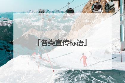 各类宣传标语