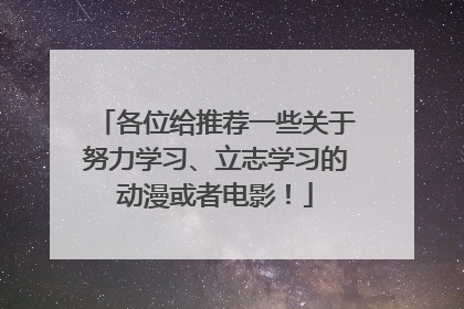 各位给推荐一些关于努力学习、立志学习的动漫或者电影！