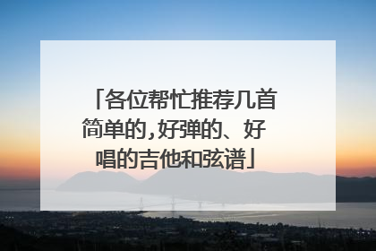 各位帮忙推荐几首简单的,好弹的、好唱的吉他和弦谱