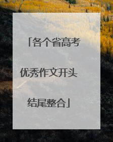 各个省高考优秀作文开头结尾整合