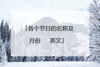 各个节日的名称及月份 英文