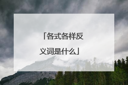 各式各样反义词是什么