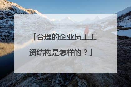 合理的企业员工工资结构是怎样的？