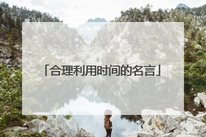合理利用时间的名言