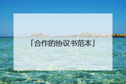 合作的协议书范本