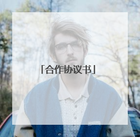 合作协议书