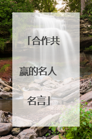 合作共赢的名人名言