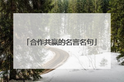 合作共赢的名言名句