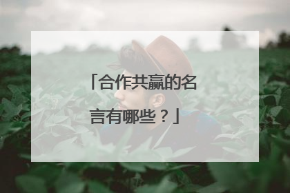 合作共赢的名言有哪些？