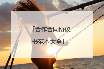合作合同协议书范本大全