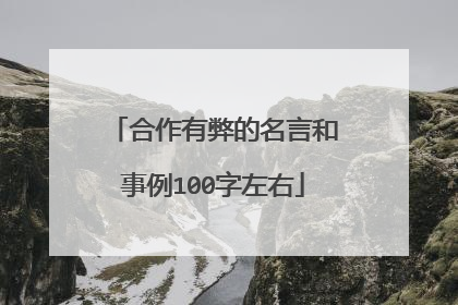 合作有弊的名言和事例100字左右