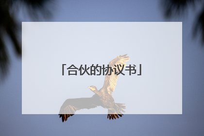合伙的协议书