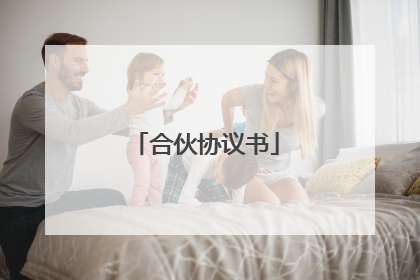 合伙协议书