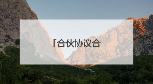 合伙协议合同范本5篇