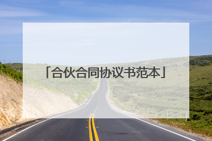 合伙合同协议书范本
