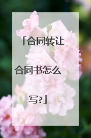 合同转让合同书怎么写?