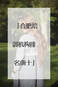 合肥培训机构排名前十