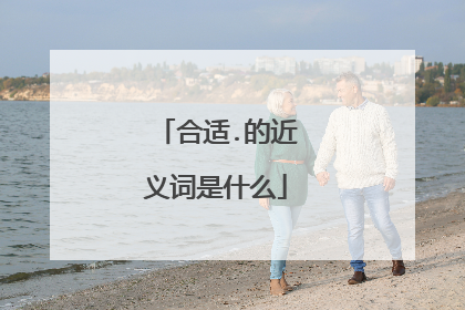 合适.的近义词是什么