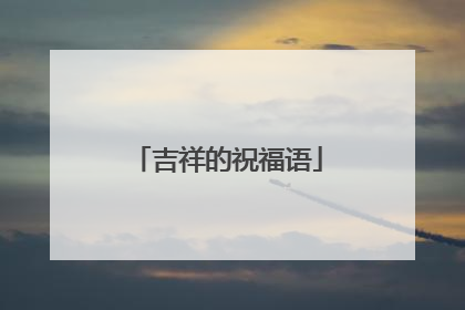 吉祥的祝福语