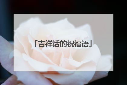 吉祥话的祝福语