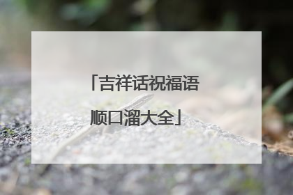 吉祥话祝福语顺口溜大全