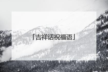 吉祥话祝福语