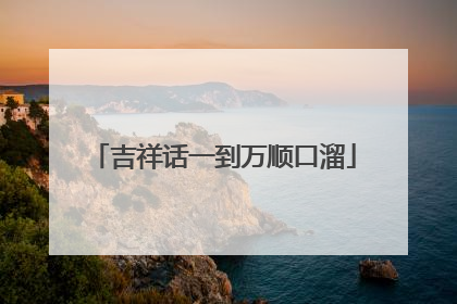 吉祥话一到万顺口溜