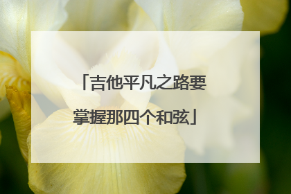 吉他平凡之路要掌握那四个和弦