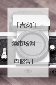 吉安白酒市场调查报告