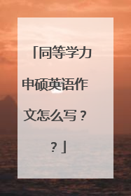 同等学力申硕英语作文怎么写？？