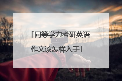 同等学力考研英语作文该怎样入手