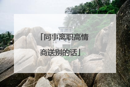 同事离职高情商送别的话