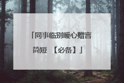 同事临别暖心赠言简短 【必备】